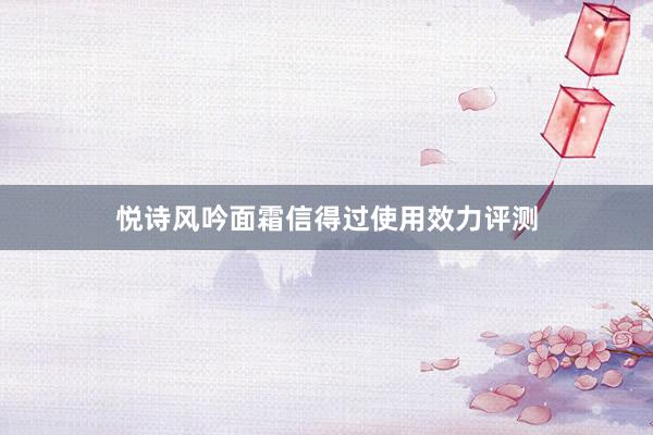 悦诗风吟面霜信得过使用效力评测