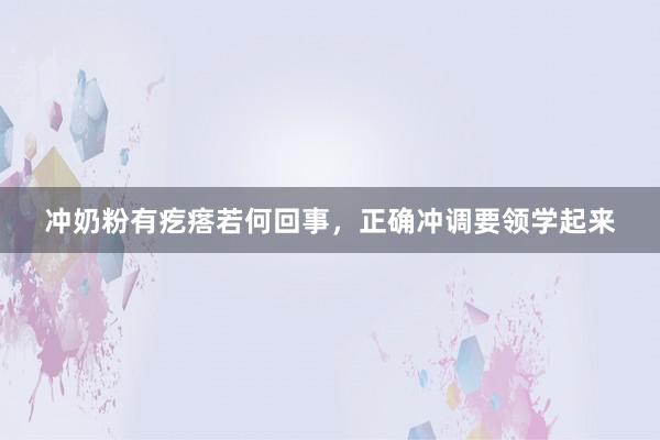 冲奶粉有疙瘩若何回事，正确冲调要领学起来